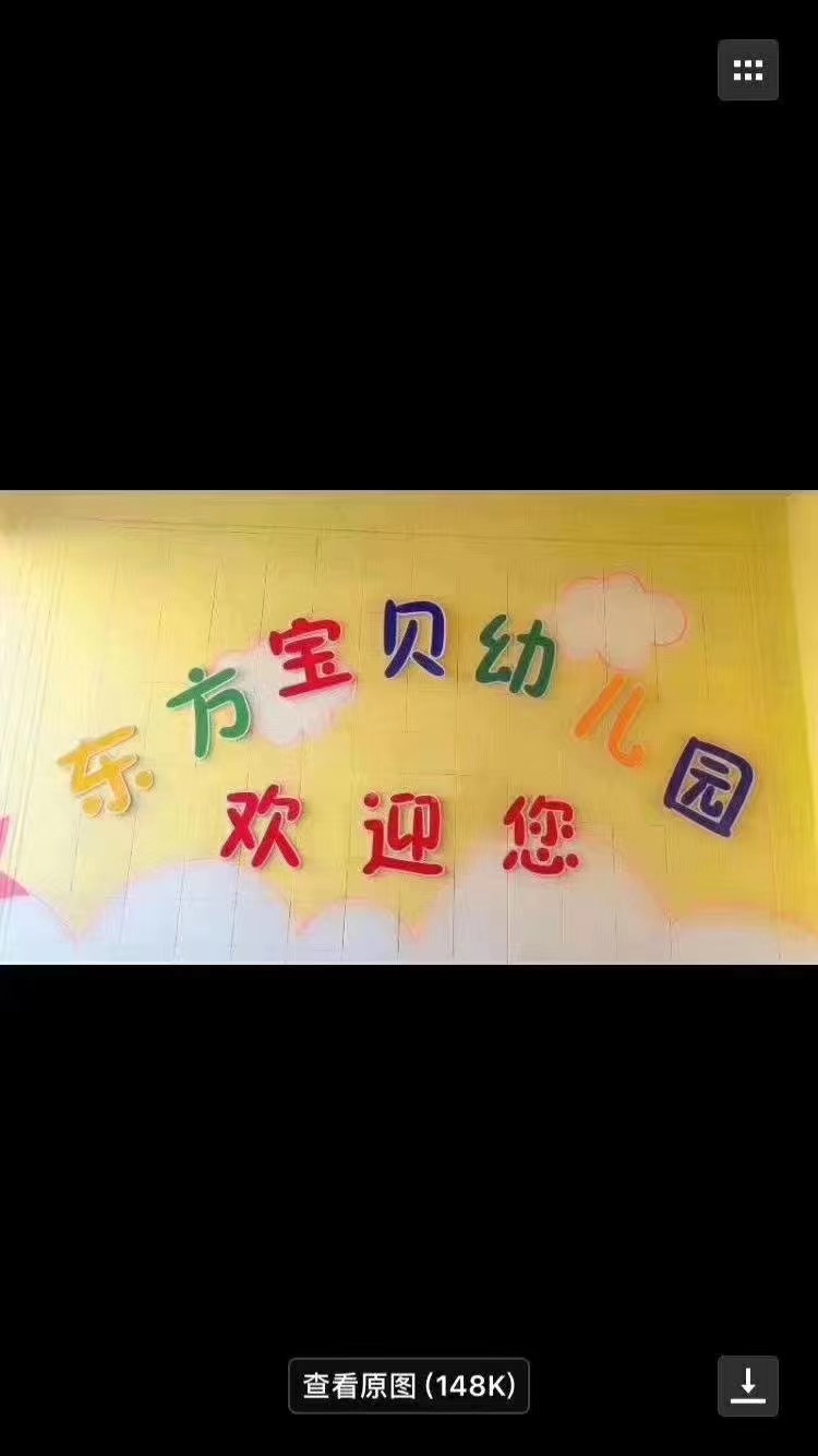 瑞安东方宝贝幼儿园图片